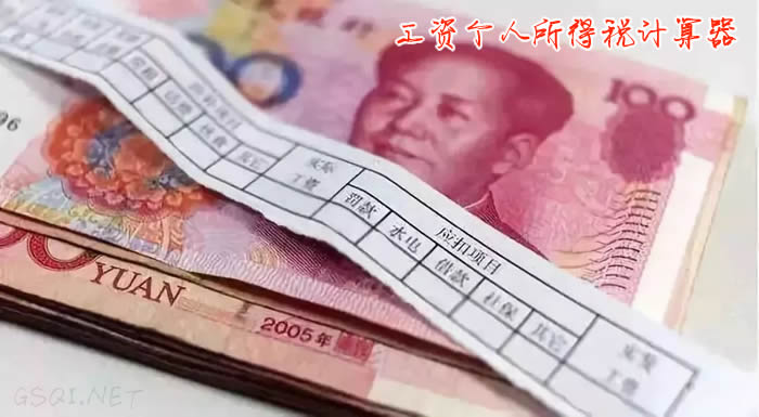 上海工资个人所得税计算器